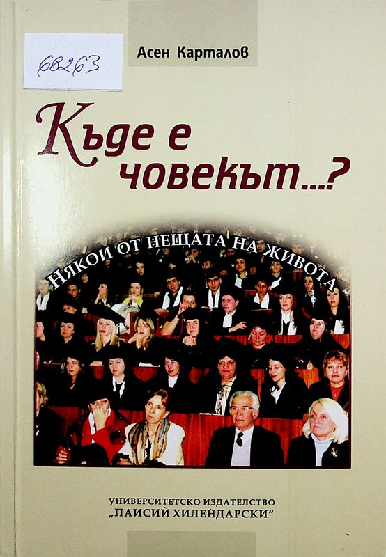 Къде е човекът...?