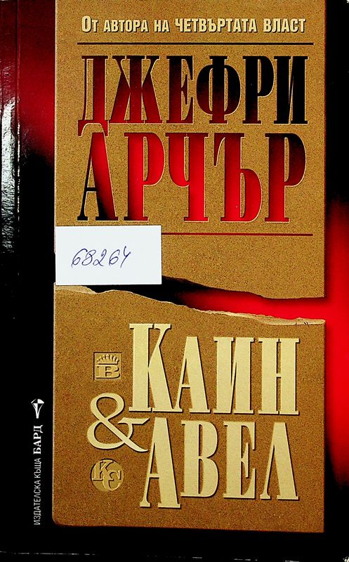 Каин и Авел