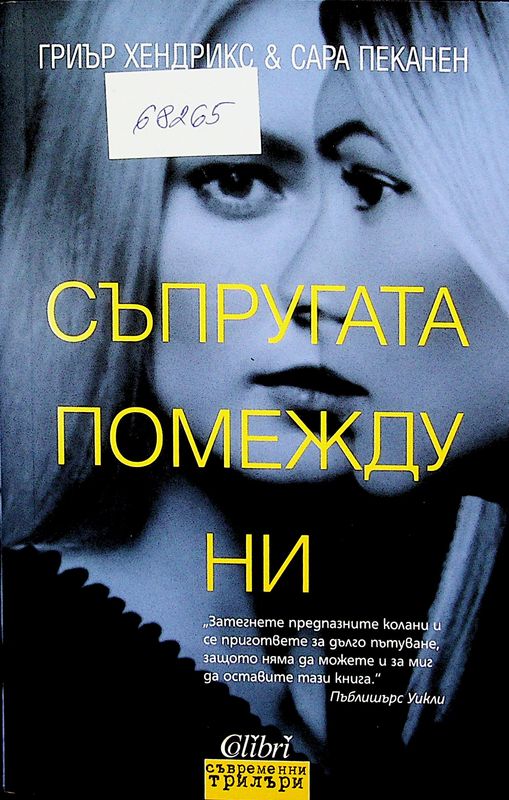 Съпругата помежду ни
