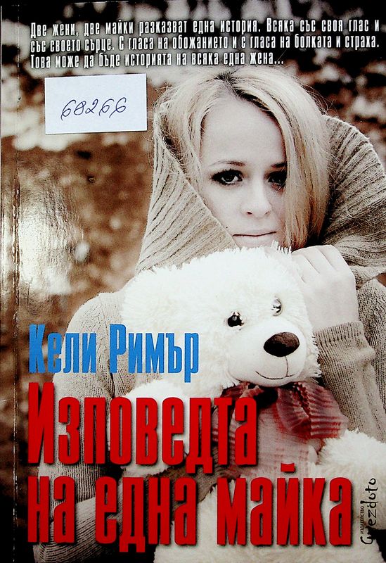 Изповедта на една майка