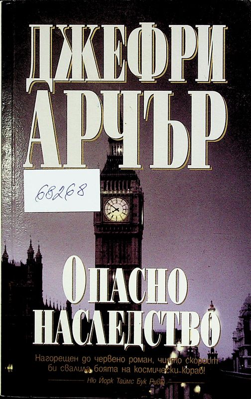 Опасно наследство