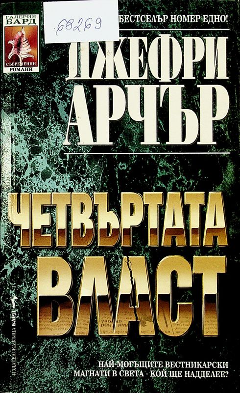 Четвъртата власт