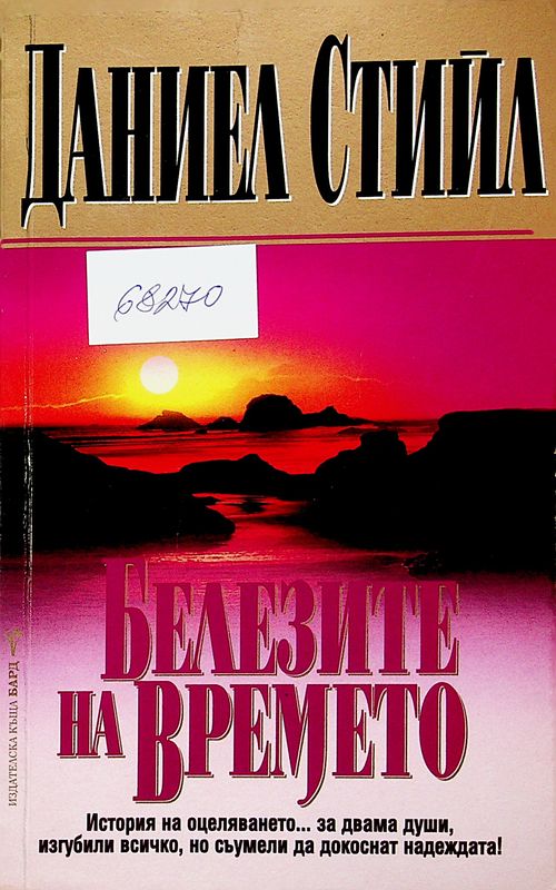 Белезите на времето