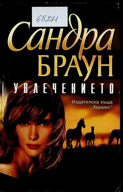 Увлечението