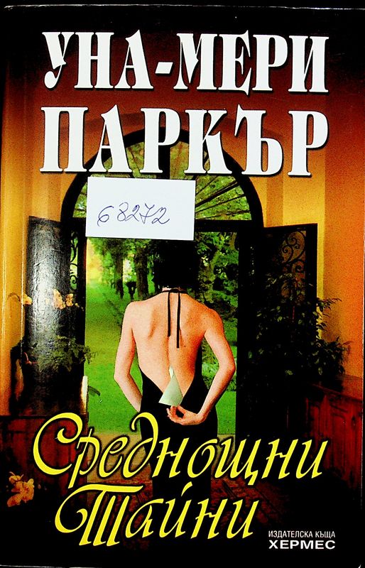 Среднощни тайни