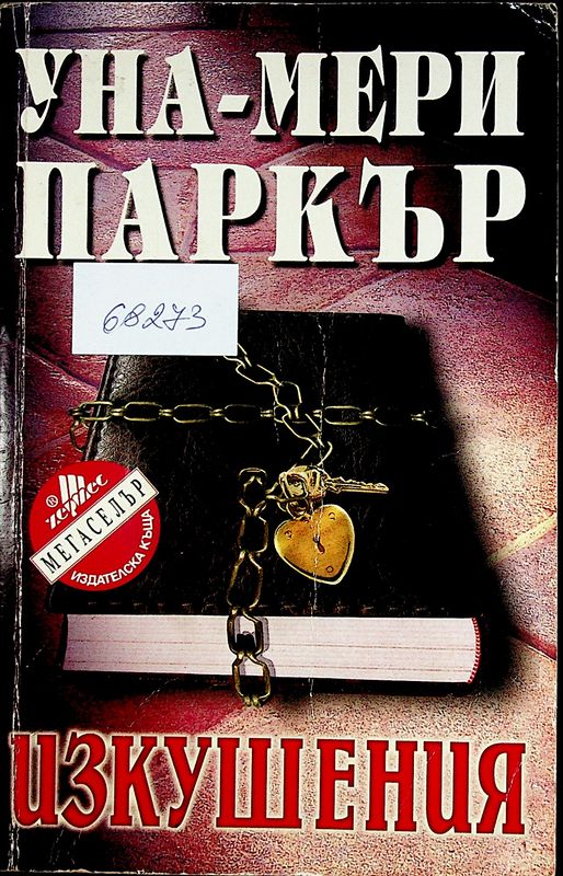 Изкушения