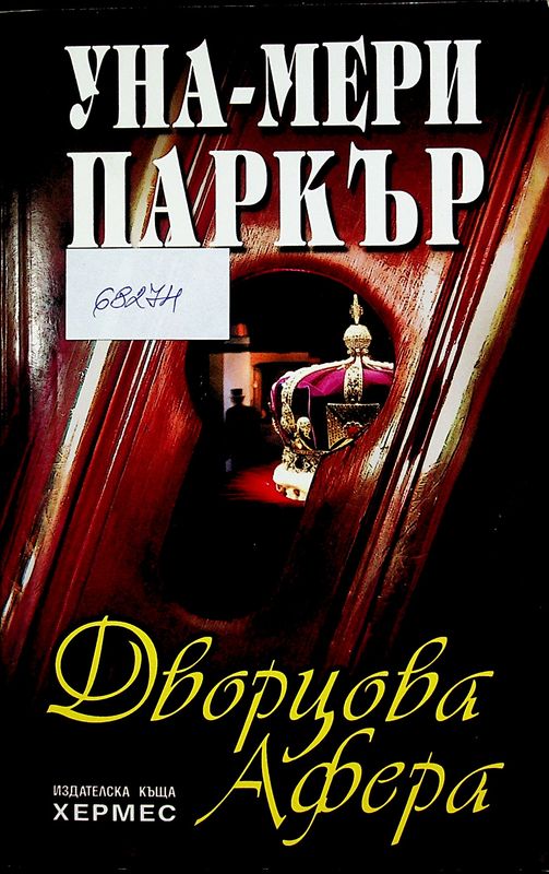 Дворцова афера