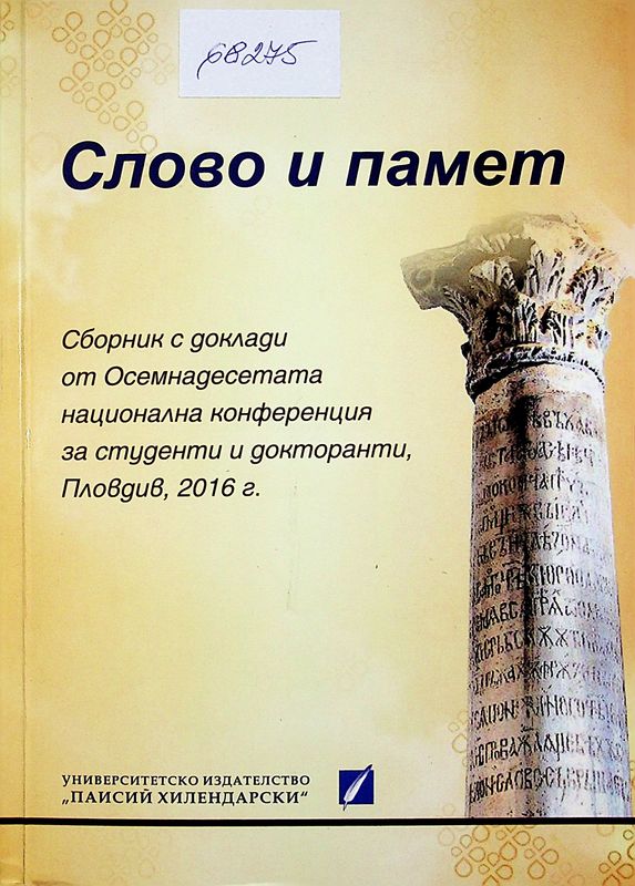 Слово и памет