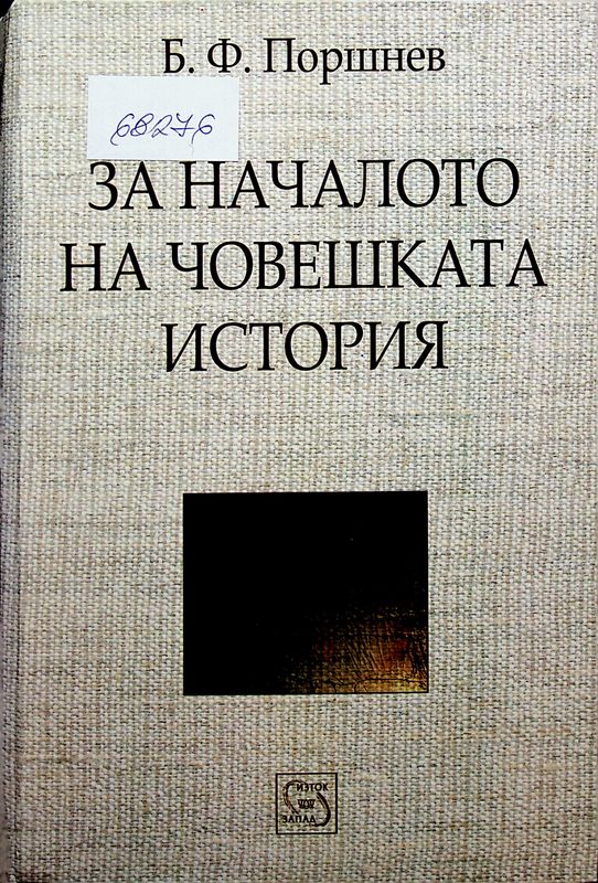 За началото на човешката история