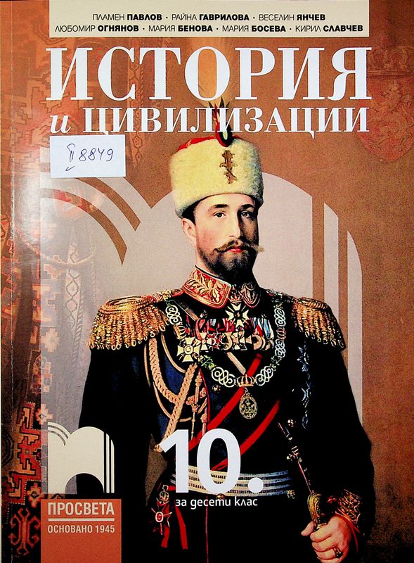 История и цивилизации за 10. клас