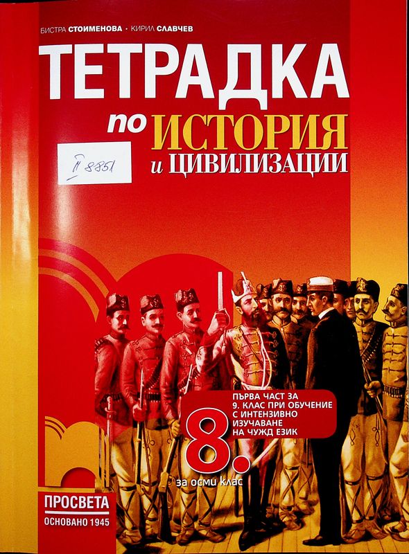 Тетрадка по история и цивилизации за 8. клас