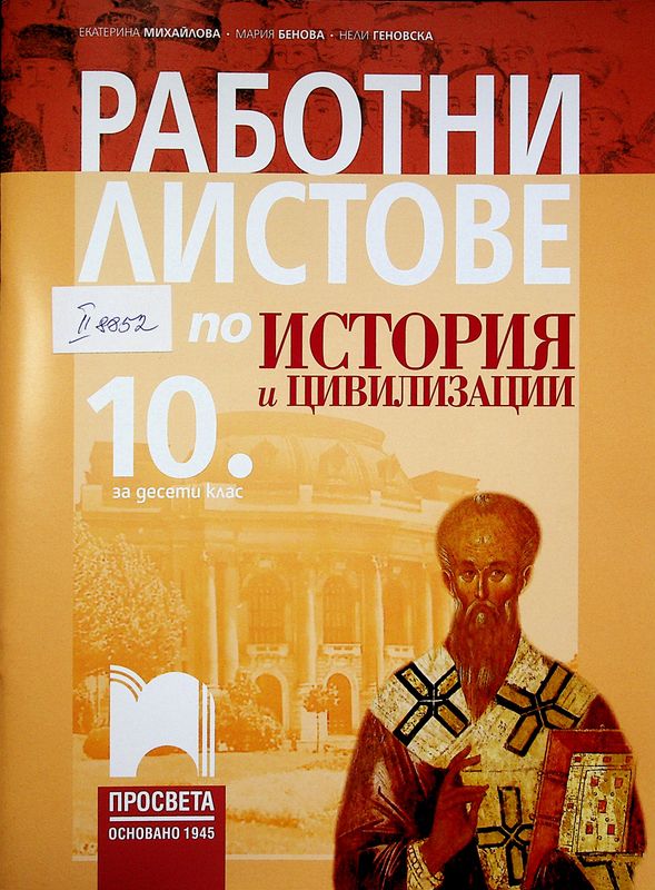 Работни листове по история и цивилизации за 10. клас