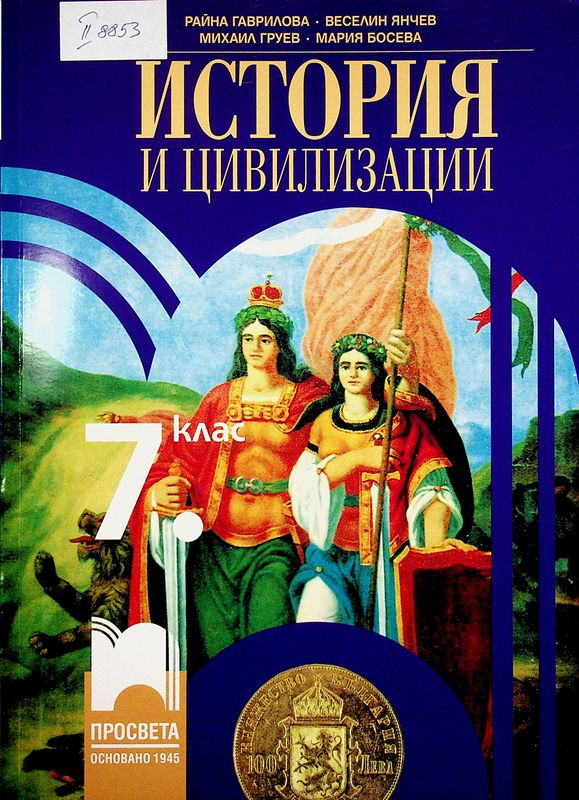 История и цивилизации за 7. клас