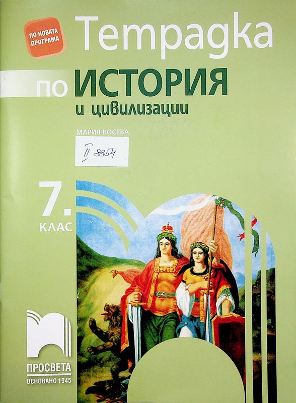 Тетрадка по история и цивилизации за 7. клас