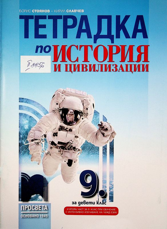 Тетрадка по история и цивилизации за 9. клас