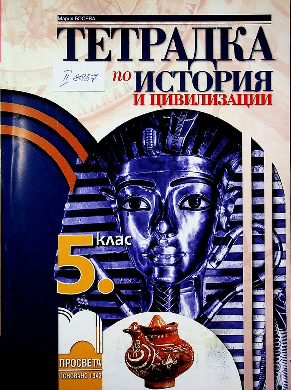 Тетрадка по история и цивилизации за 5. клас