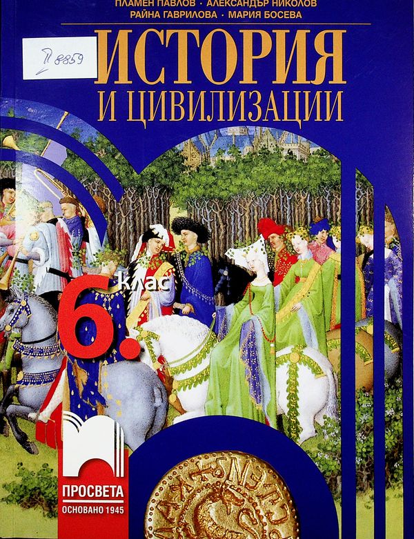 История и цивилизации за 6. клас