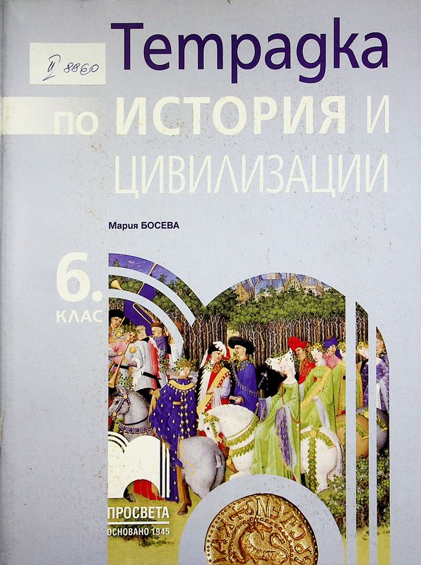Тетрадка по история и цивилизации за 6. клас
