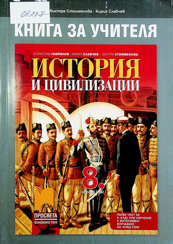 Книга за учителя по история и цивилизации за 8. клас
