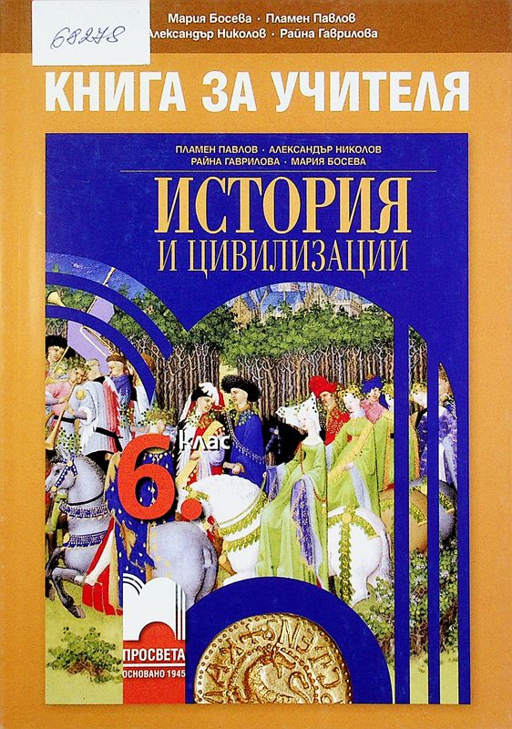 Книга за учителя по история и цивилизации за 6. клас