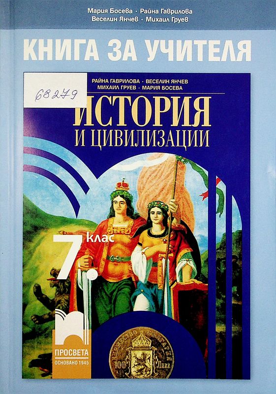 Книга за учителя по история и цивилизации за 7. клас