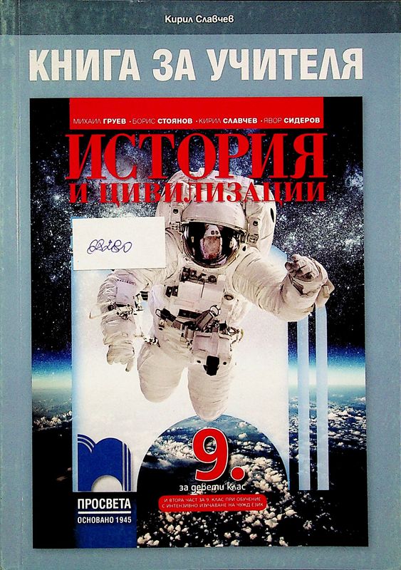 Книга за учителя по история и цивилизации за 9. клас