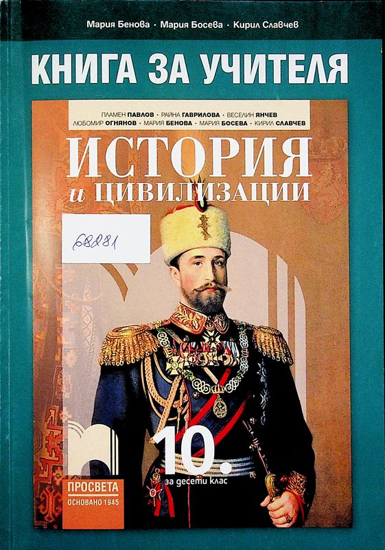 Книга за учителя по история и цивилизации за 10. клас