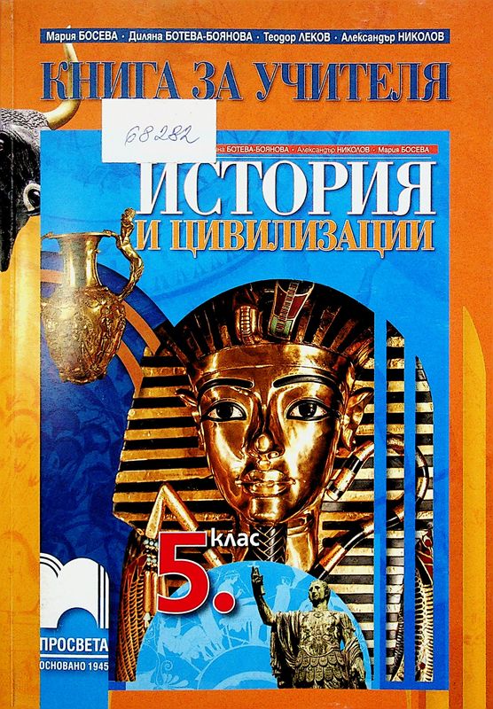 Книга за учителя по история и цивилизации за 5. клас