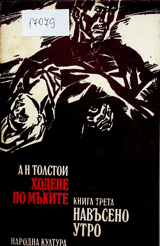 Ходене по мъките