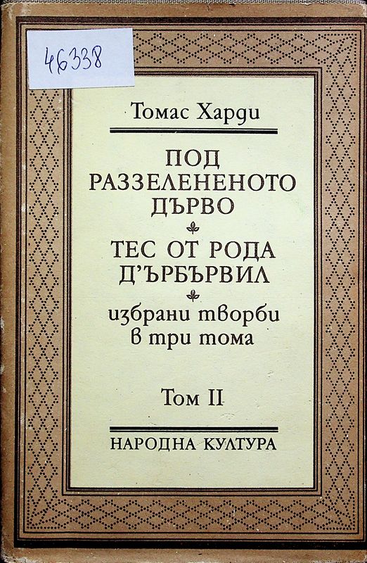 Избрани творби в три тома