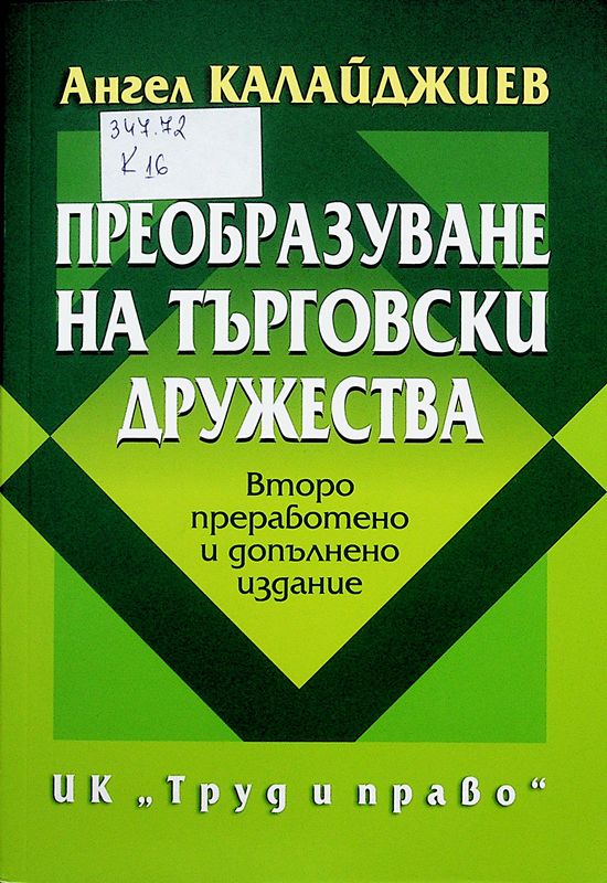 Преобразуване на търговски дружества
