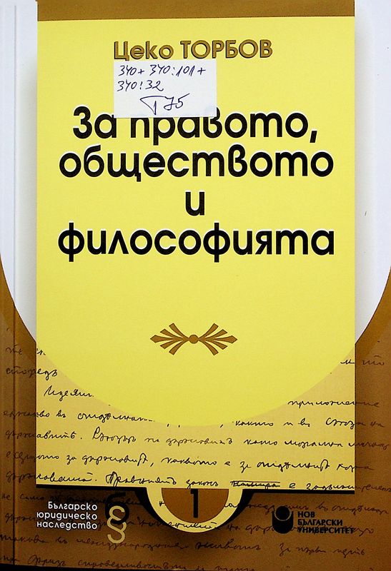 За правото, обществото и философията