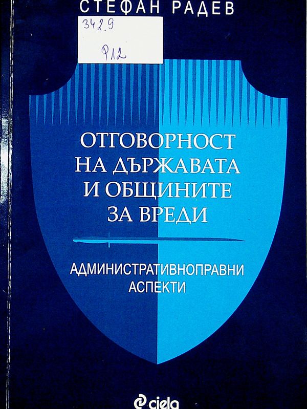 Отговорност на държавата и общините за вреди