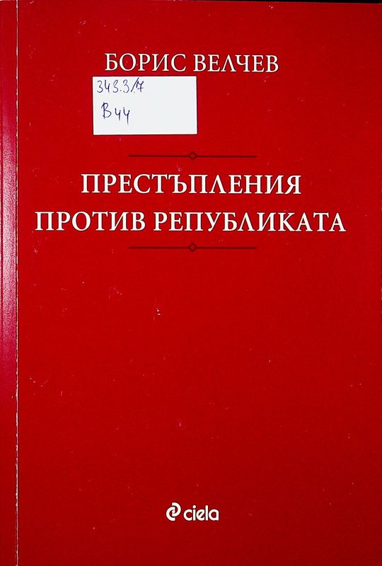 Престъпления против републиката