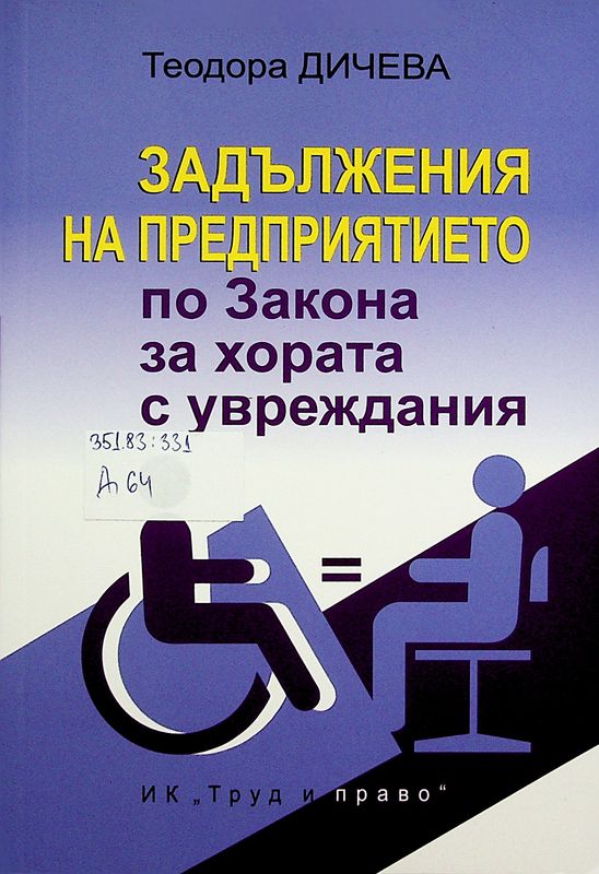 Задължения на предприятието по Закона за хората с увреждания