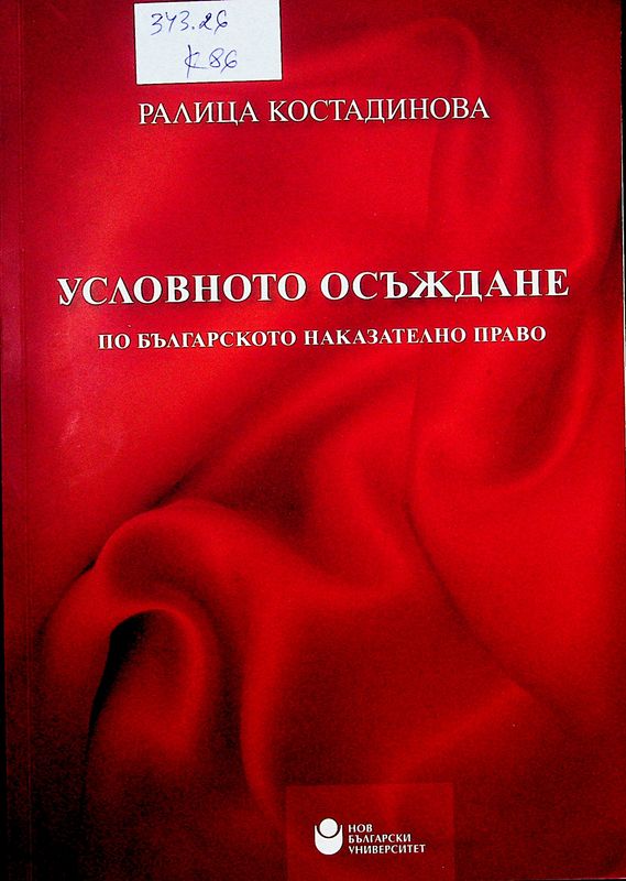 Условното осъждане по българското наказателно право