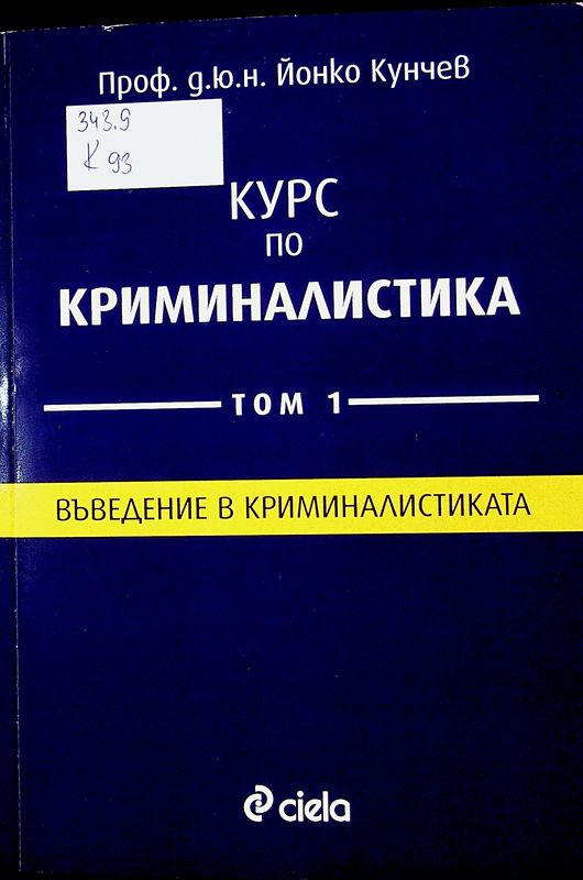 Курс по криминалистика