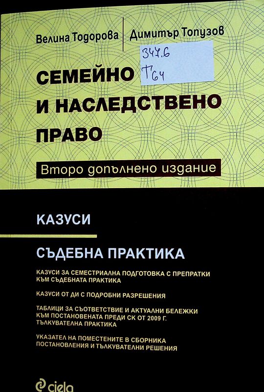 Семейно и наследствено право