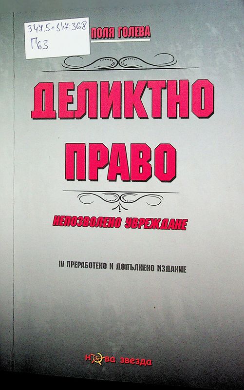 Деликтно право (непозволено увреждане)