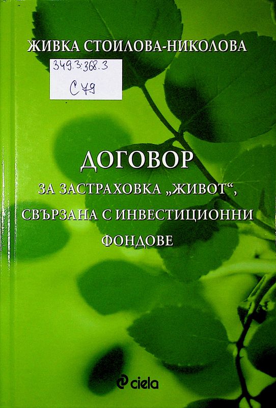 Договор за застраховка "живот", свързана с инвестиционни фондове