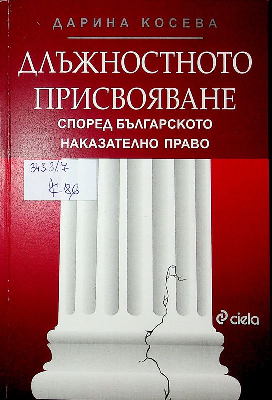 Длъжностното присвояване според българското наказателно право