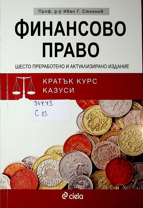 Финансово право