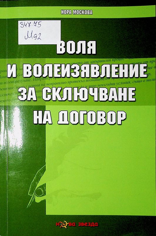 Воля и волеизявление за сключване на договор