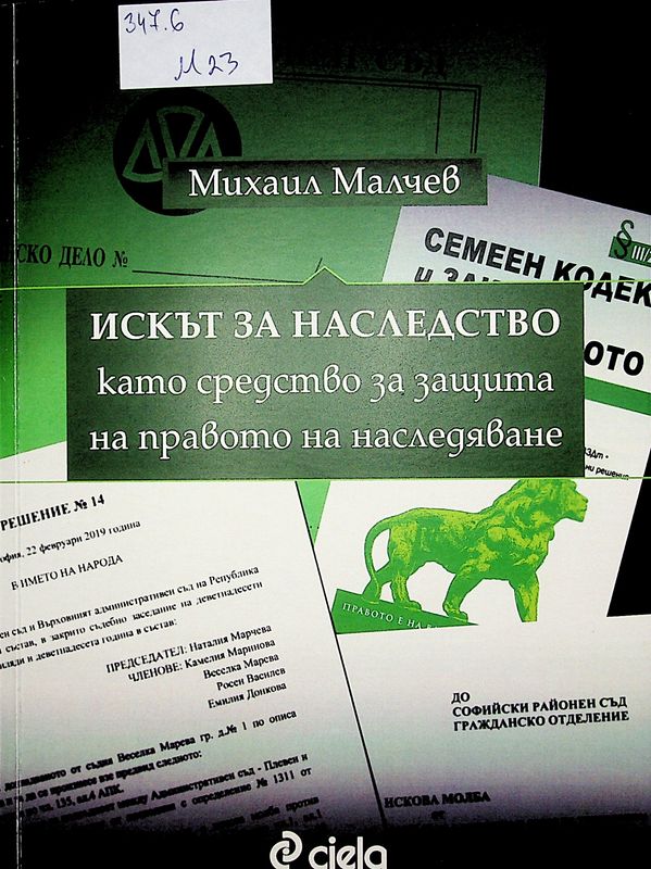 Искът за наследство като средство за защита на правото на наследяване