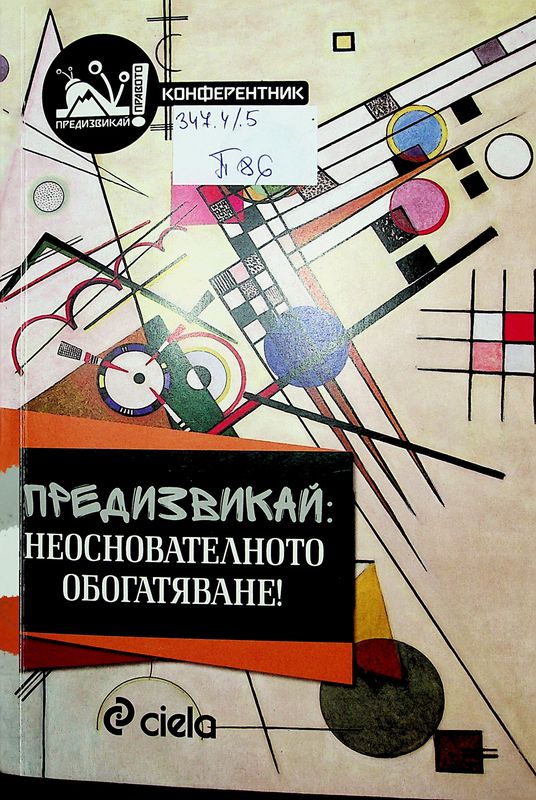 Предизвикай: Неоснователното обогатяване!