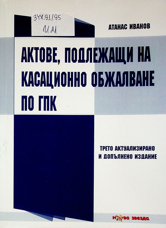 Актове, подлежащи на касационно обжалване по ГПК