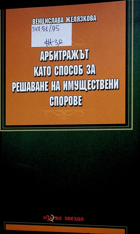 Арбитражът като способ за решаване на имуществени спорове