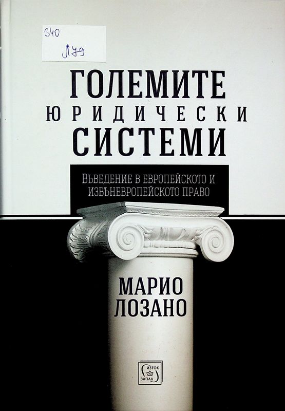 Големите юридически системи