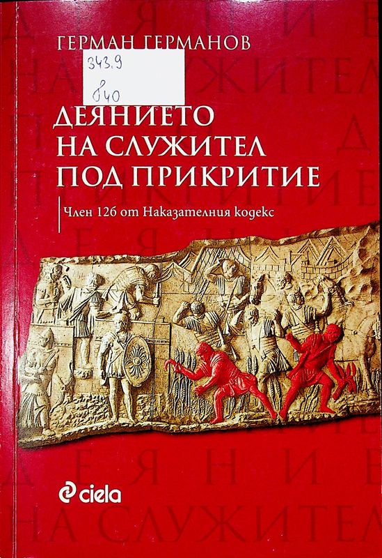 Деянието на служител под прикритие