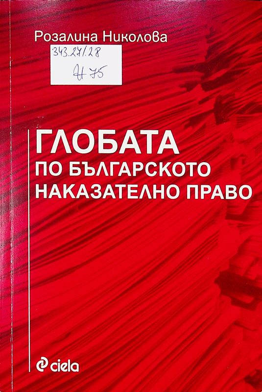 Глобата по българското наказателно право